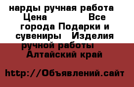 нарды ручная работа › Цена ­ 15 000 - Все города Подарки и сувениры » Изделия ручной работы   . Алтайский край